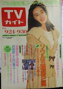 最終出品！！　週間TVガイド　昭和63年発行　　表紙　山口　美江 