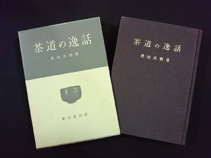 ｖ∞*　茶道の逸話　桑田忠親　東京堂出版　昭和42年　古書/S02