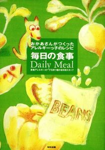 おかあさんがつくったアレルギーっ子のレシピ(毎日の食事) おかあさんがつくったアレルギーっ子のレシピ／食物アレルギーの子を持つ親の会