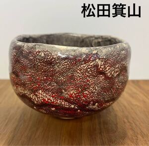 美品◇箕面焼◇松田箕山◇抹茶碗