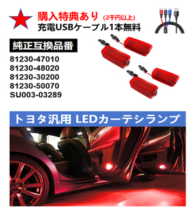 トヨタ 汎用 LED カーテシ ランプ 赤レンズ レッド 10系 アイシス 50系 エスティマ 40系 50系 70系 カムリ 18系 200系 210系 クラウン 4個