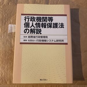 行政機関等個人情報保護法の解説