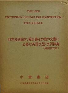 【中古】 科学技術論文、報告書その他の文書に必要な英語文系・文例辞典 増補決定版