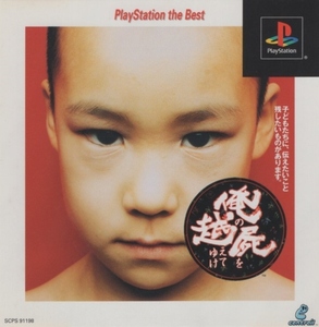 PSソフト / 俺の屍を越えてゆけ / 2000.07.06 / 世代交代RPG / PlayStation the Best / 1999年作品 / SCE / SCPS-91198