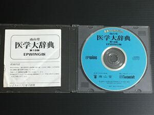 南山堂 医学大辞典 第18版 CD-ROM EPWING版