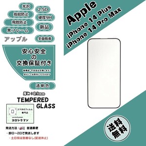 iPhone 14 Plus / 14 Pro Max ガラスフィルム (アップル・アイフォン・フォーティーン・プラス・プロマックス) 3mm 2.5D 9H 