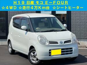 青森発 H19 日産 NISSAN モコ E-FOUR MG22S 車検R年12月迄 走行4万Km台 シートヒーター ミラーヒーター スマートキー 売切!!