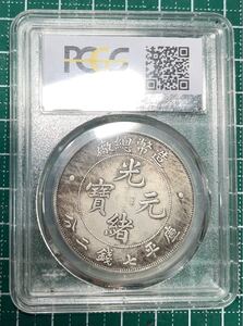 光緒元寶　光緒年造　庫平七銭二分　PCGS MS61 中国古銭　銀貨　コレクション