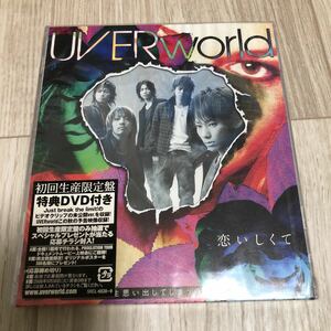 新品未開封 UVERworld 恋しくて CD＋DVD 初回生産限定盤 廃盤 2008.9.10 ウーバーワールド 希少 レア