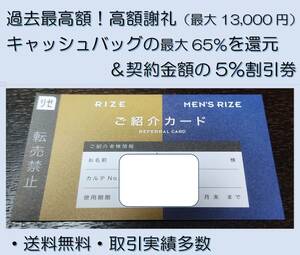 【期間限定 高額謝礼 65％ 最大13,000円】リゼクリニック（女性）紹介カード 5％割引クーポン