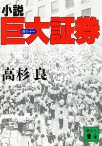 小説 巨大証券 講談社文庫/高杉良【著】