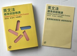 英文法問題精構 新装4訂版 原仙作 中原道喜 旺文社 英単語 英熟語 英会話 英語