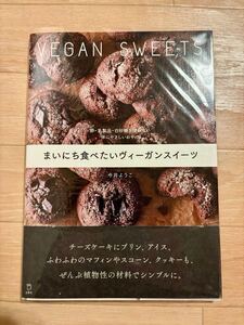 まいにち食べたいヴィーガンスイーツ/今井ようこ 卵・乳製品・白砂糖を使わない 体にやさしいおやつ レシピ本 帯付き