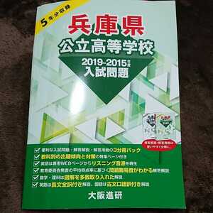 兵庫県公立高等学校 2019-2015年度入試問題 大阪進研