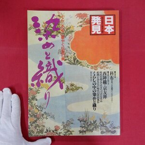 w18【日本発見 染めと織り-くらしの中に華やぐ伝統の美/暁教育図書・昭和56年】科布/西陣織・京友禅/くらしの中の染めと織り