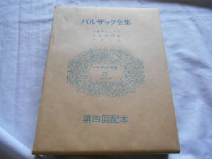 老蘇　 書籍　 バルザック 【小説家】 「 バルザック全集（昭和48年：東京創元社版）　第二十二巻 」：全26巻： ～　いなかミューズ　　他