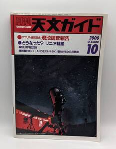 天文ガイド 2000年10月号