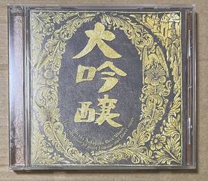 中島みゆき / 大吟醸 (CD) 　