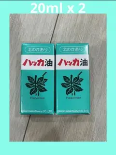 新品未使用 北見ハッカ通商 ハッカ油　20ml × 2本セット　瓶