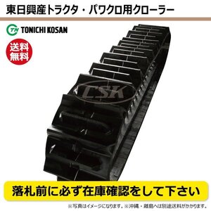 ヤンマー CT80 ETL451158 F 450-110-58 要在庫確認 送料無料 東日興産 トラクタ ゴムクローラー 450x110x58 450-58-110 450x58x110