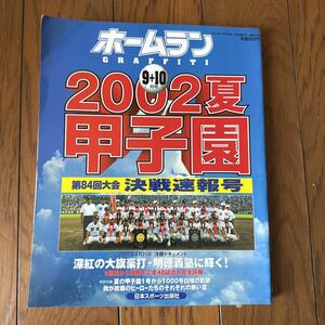 ホームラングラフィティー　2002夏甲子園　9+10月号　第84回大会　決戦速報号