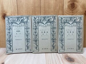 ノートルダムの傴僂男 　前・中・後篇　3冊　昭和7年　ユーゴー／江間俊雄　春陽堂　YAI206