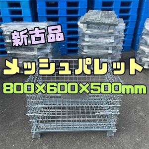 【新古品】メッシュパレット 800×600×500h 10枚セット 22