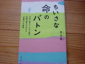 *ちいさな命のバトン　方生勲　妊娠力の秘密