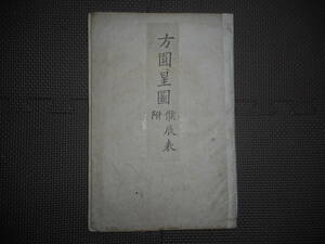 アンティーク、天球図、天文、星座早見盤、和本、星座図絵1826（文政9）年『方円星図』天文学Star map, Planisphere, Celestial atlas