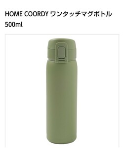 トップバリュ ステンレスボトル 水筒 HOME COORDY イオン 魔法瓶 まほうびん 500ml グリーン 未使用品 【即決】