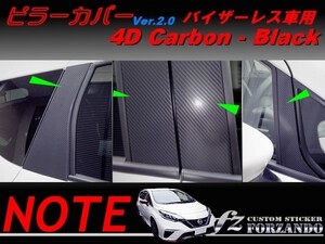 ノート E12 ピラーカバー2.0 ドアバイザーレス車用 ４Dカーボン調 8P　車種別カット済みステッカー専門店　ｆｚ