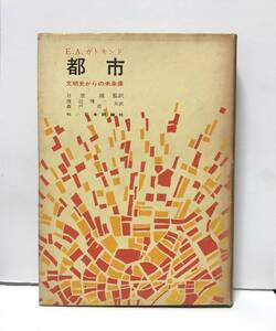 昭41「都市 文明史からの未来像」Ｅ・Ａ・ガトキンド日笠端他訳 218P