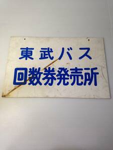 当時物 東武バス 回数券発売所 看板 激レア 中古 (H929)