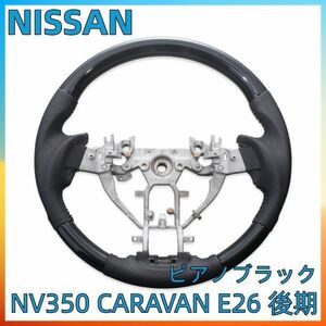 NV350 CARAVAN E26 後期 コンビステアリング ウッド調パネル パンチングレザー ガングリップ ピアノブラック SN12C 新着