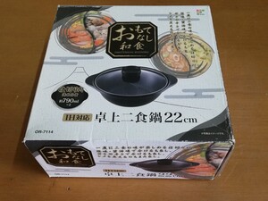 IH対応 卓上２食鍋 22cm おもてなし和食　一度に２食の味が楽しめる仕切り付き　古い未使用品