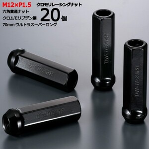 17HEX貫通70mm/20個入り/アコード/CL1,CL7,CL8,CL9/ホンダ/M12×P1.5/クロモリレーシングナット/ロック無し/CN6K7015-20