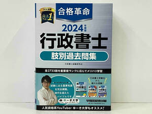 合格革命 行政書士 肢別過去問集(2024年度版) 行政書士試験研究会