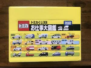 トミカくじ12 お仕事大図鑑 (1BOX) 未開封