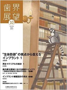 [A12232146]歯界展望 “生体防御の視点から捉えるインプラント 1 2019年10月号 134巻4号[雑誌]