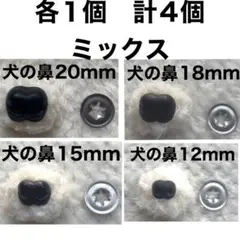 犬の鼻　動物の鼻　さし鼻　差し鼻　さし目　ワッシャー付き　黒4サイズ　各1コ