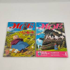 MOE　モエ　絵本とキャラクター　2004.12月号・2005.1月号　ハウルの動く城　2冊セット