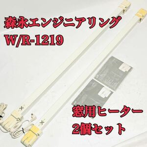 森永エンジニアリング W/R-1219 2本セット 窓用結露抑制ヒーター/クリームホワイト 幅1200～1900mm 伸縮タイプ