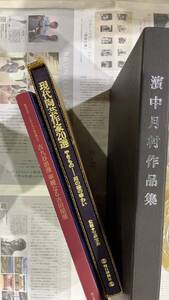 ★1円スタート★陶芸やきもの 陶芸家作品集 中古3冊 まとめ売り 濱中月村作品集 現代陶芸作家20選 古九谷浪漫 華麗なる吉田屋展 芸術美術書