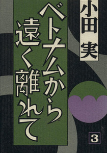 ベトナムから遠く離れて(3)/小田実【著】