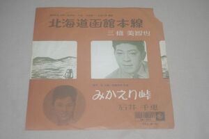 ◎♪三橋美智也　北海道函館本線　EP盤