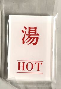 【最安値＆送料無料】【60mm×40mm】【湯 HOT】表示プレート ドアサイン アクリル 看板