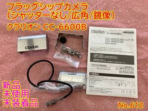 612 クラリオン　CC-6600B　高品質CMOS　バックカメラ　フラッグシップカメラ　シャッターなし　広角　鏡像　防水　