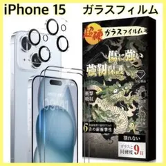 iPhone 15 ガラスフィルム カメラフィルム　各2枚セット