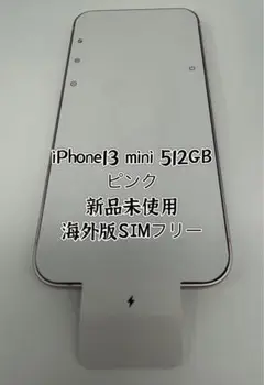 ⭐️希少⭐️新品未使用⭐️iPhone 13mini 512GBピンク海外SIMフリー