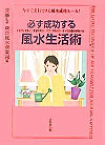 必ず成功する風水生活術／東京風水倶楽部(編者),来夢